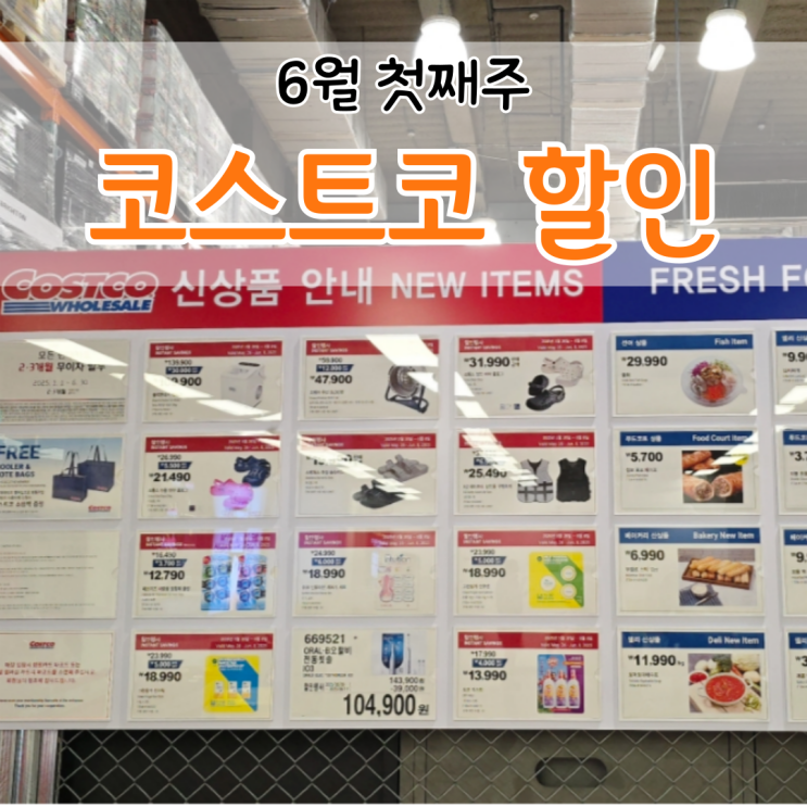  코스트코 할인 상품 6월 첫째주
