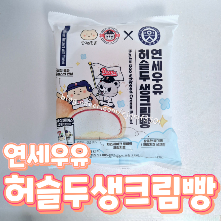 <b>허슬두</b> 생크림 빵 영양정보 및 칼로리 / <b>두산 베어스</b> 망그러진... 