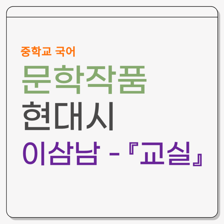  현대시 이삼남 『교실』 작품 소개, 시어 풀이