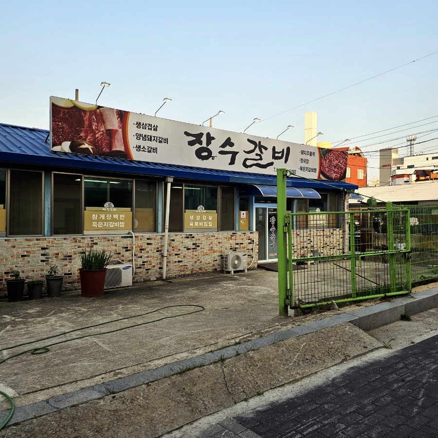 장수갈비 사진 3