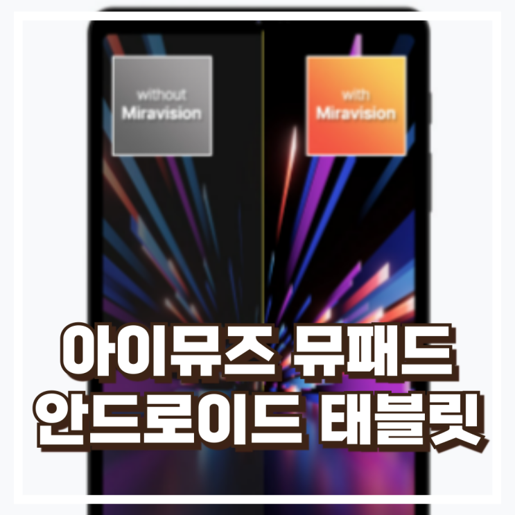 아이뮤즈 뮤패드 K8 8GB+128GB 안드로이드 태블릿 리뷰, 혜택가
