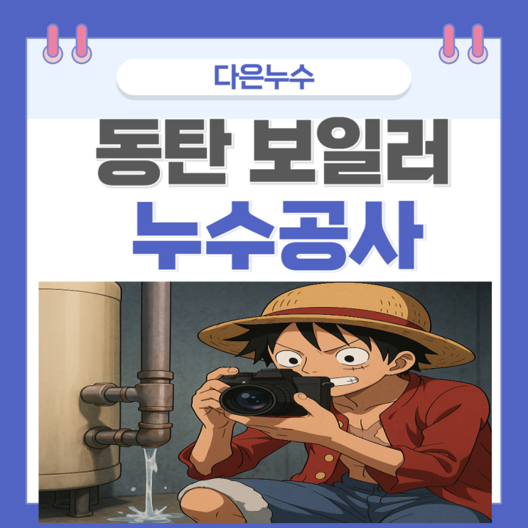  동탄 보일러 누수 다세대 주택 싱크대 주방 물 샘 보수공사 보험처리까지 한 번에