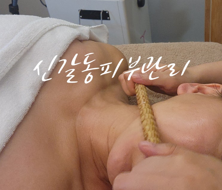  [신갈동피부관리] 프롬와이 스킨케어에서 목·어깨·팔 라인 + 얼굴 윤곽까지 매끈하게, 기흥역피부관리로 좋아요