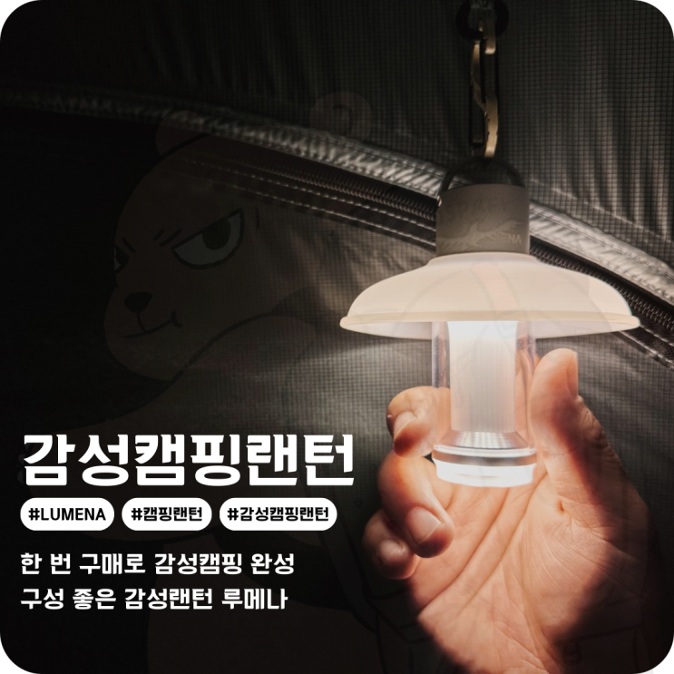  감성 캠핑랜턴 추천 어디든 함께하는 루메나 M4
