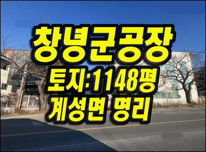  창녕군공장경매 계성면 명리 공장 에이원