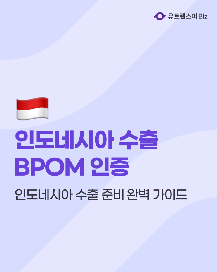 인도네시아 수출 필수 서류 BPOM 인증 완벽 가이드