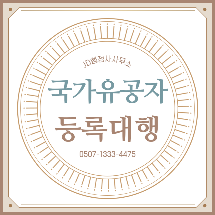  국가유공자 등록 대행 믿고 맡기세요! 수원 행정사 JD행정사사무소