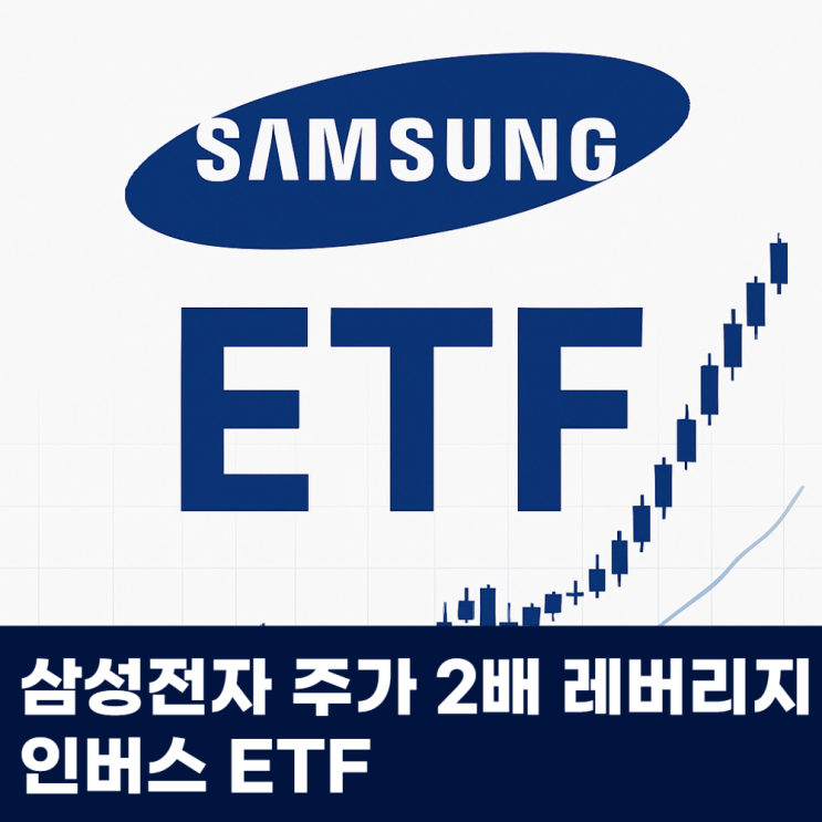  삼성전자 매수 주가 2배 레버리지 인버스 ETF