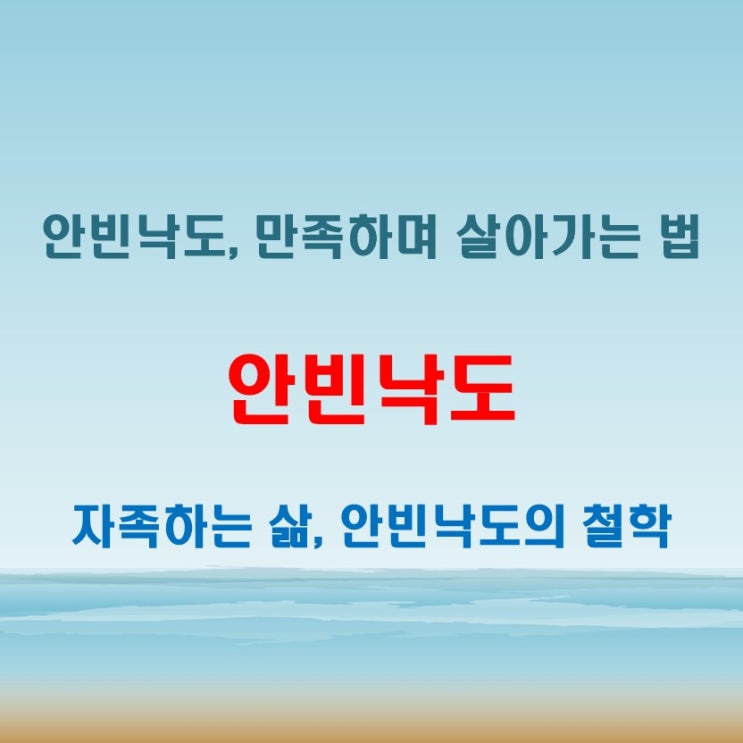  안빈낙도 뜻 자족하며 살아가는 지혜를 담은 삶의 철학