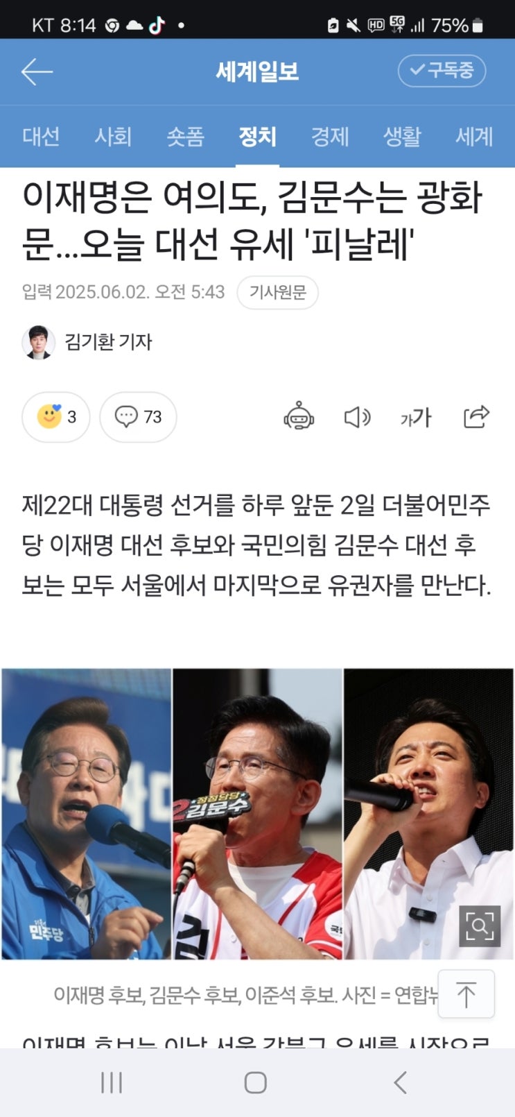 대선 유세의 끝, <b>이재명</b>은 <b>여의도</b>로 <b>김문수</b>는 광화문으로