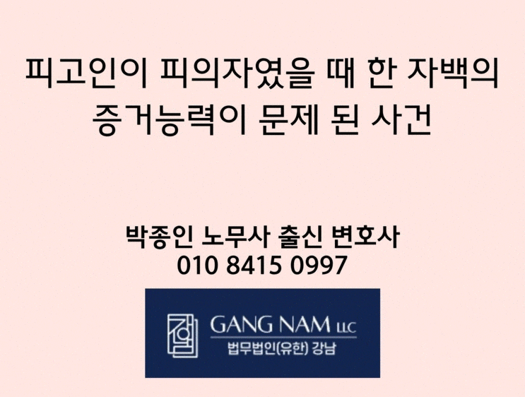  피고인이 피의자였을 때 한 자백의 증거능력이 문제 된 사건