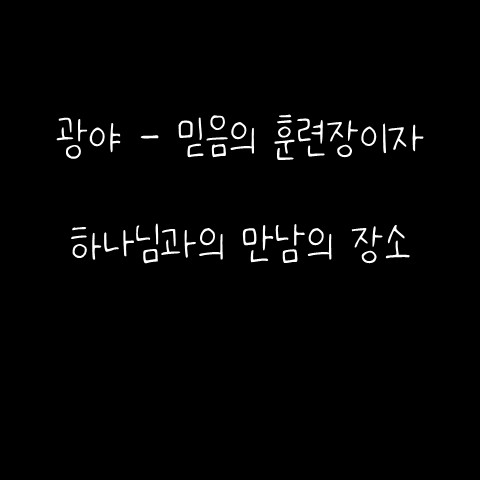  광야 – 믿음의 훈련장이자 하나님과의 만남의 장소