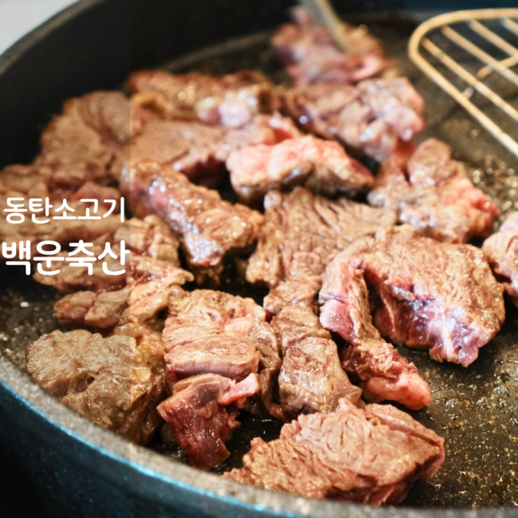  동탄 소고기 맛집 고기집 백운축산 등심 스테이크