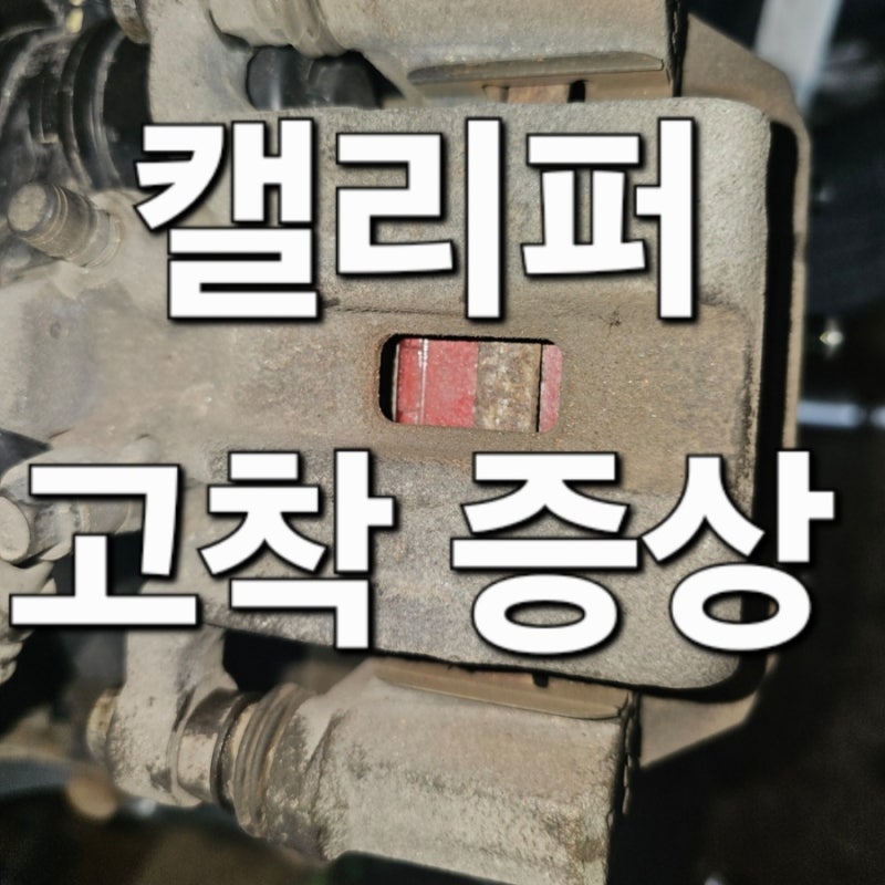 LF소나타 캘리퍼 고착증상 및 교체후기 (브레이크패드, 캘리퍼)
