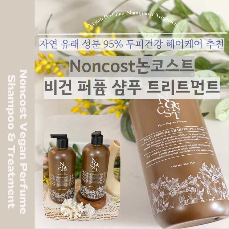  논코스트 비건 퍼퓸 샴푸 트리트먼트 : 자연 유래 성분 두피건강 헤어케어 추천