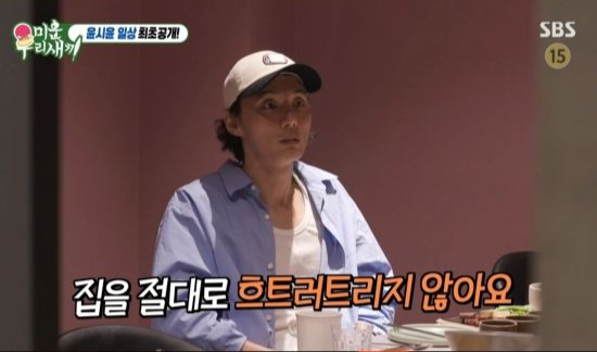 미우새 <b>윤시윤</b>, 상상 초월 깔끔함에 모두 경악!