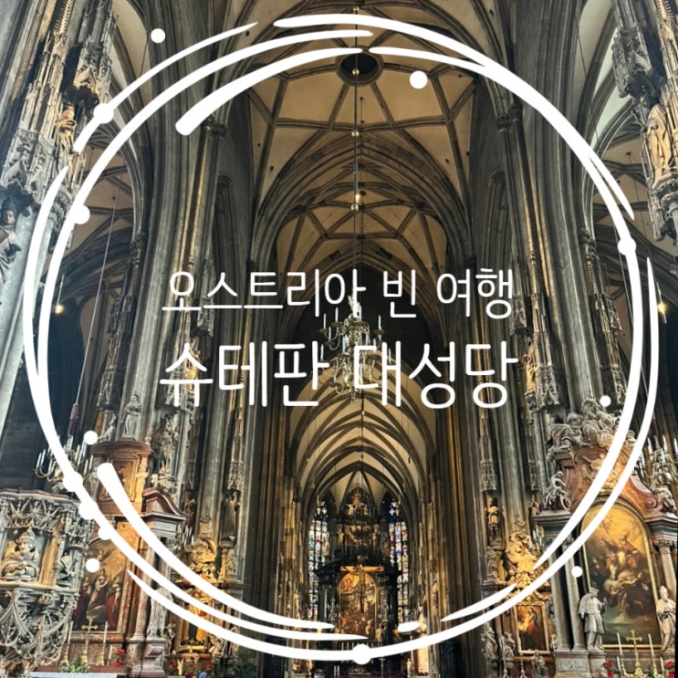  슈테판 대성당 입장료 및 전망대 정보