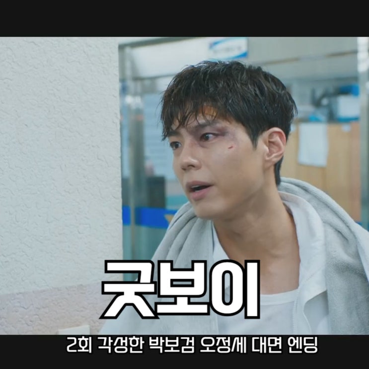 <b>굿보이</b> 2회 <b>각성</b>한 <b>박보검</b> 오정세 대면 엔딩