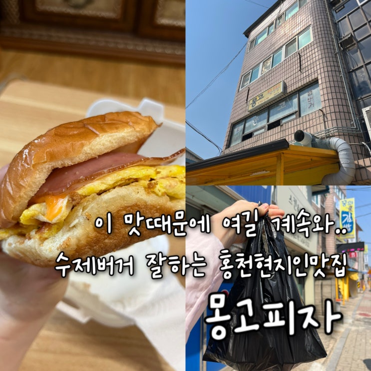  내돈내산 | 무뚝뚝 끝판왕 사장님이 운영하지만 맛 하나로 포기할수없는 홍천현지인맛집 “몽고피자”