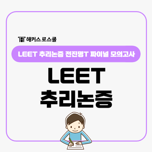  LEET 추리논증 마지막 대비! 전진명T 파이널 모의고사