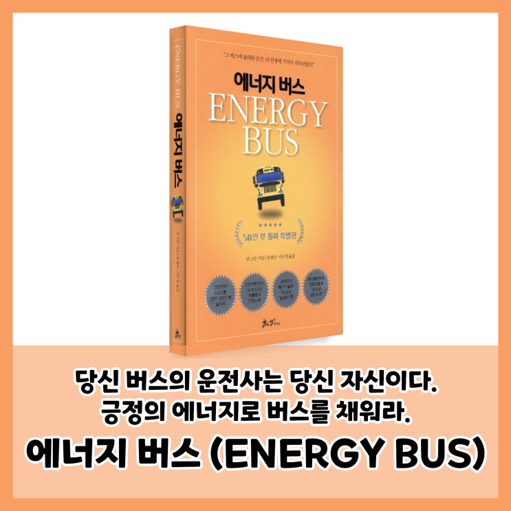  에너지버스 를 읽고 – 오늘도 내 인생의 운전사는 나! 무기력한 일상에서 빠져나오는 법!