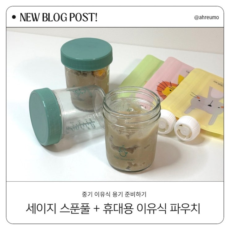  집에서는 세이지스푼풀, 외출은 이유식 파우치! 똑똑한 이유식 준비템