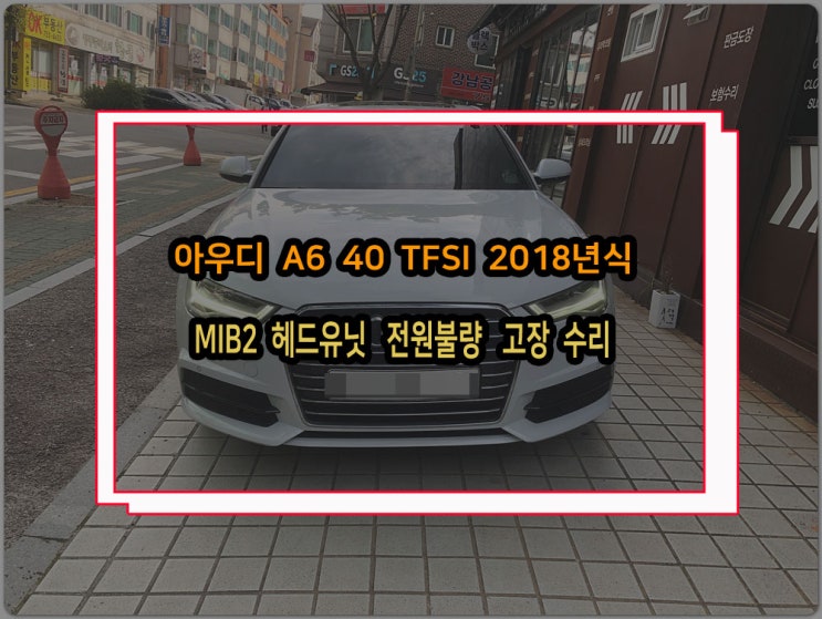  아우디MMI 전원불량 수리 A6 C7 18년식 페리모델 MIB2 계기판 초기화중 모니터 먹통 증상