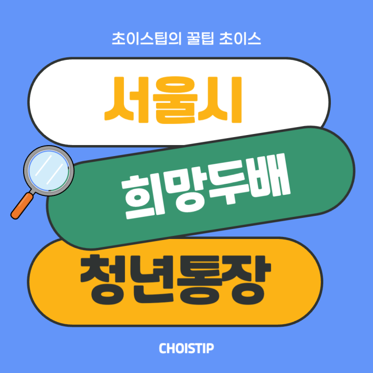  서울시 희망두배 청년통장 신청 방법과 조건 총정리
