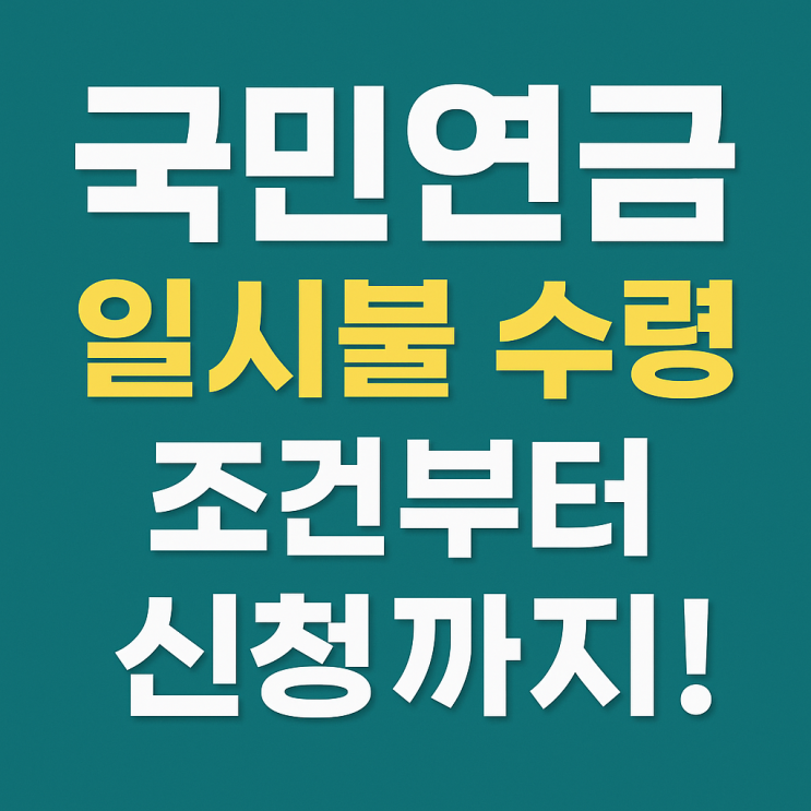  국민연금 못 받는 경우, 일시불 환급받는 법