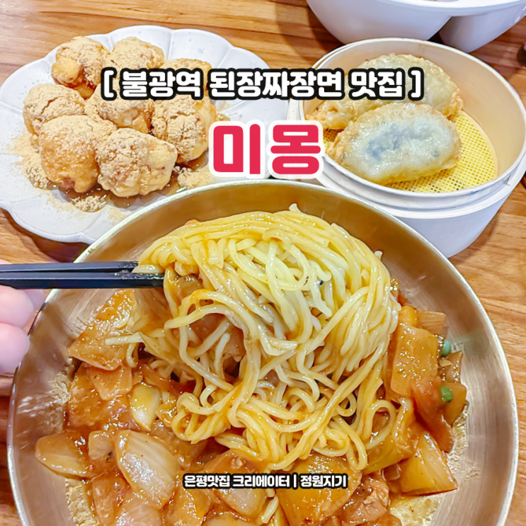  불광역 중국집 은평구 된장짜장면 맛집 미몽 불광점 인절미 탕수육