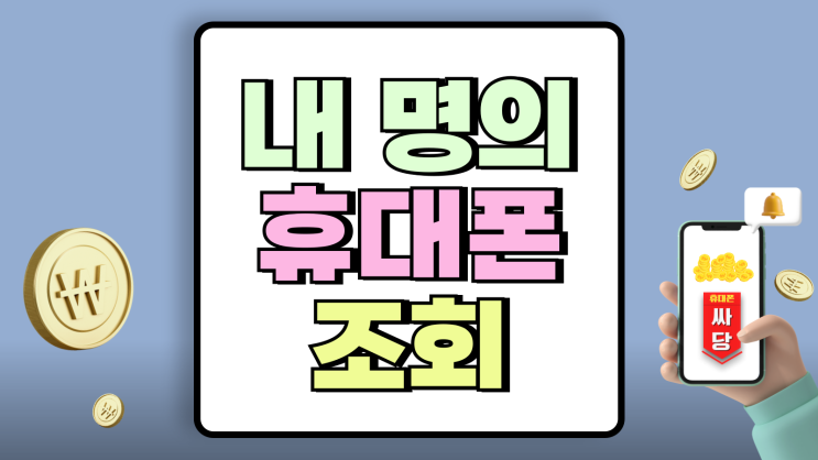 내 명의 휴대폰 조회 개통 시 확인하는 방법 내 명의 휴대폰 조회 개통 시 확인하는 방법