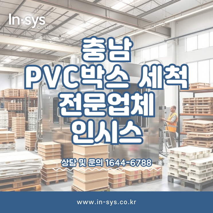  충남 플라스틱 상자 PVC박스세척 전문업체 (주)인시스