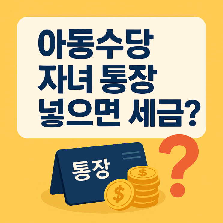  아동수당, 자녀 통장 넣으면 세금 낼 수도 있다고요?