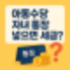 아동수당, 자녀 통장 넣으면 세금 낼 수도 있다고요?