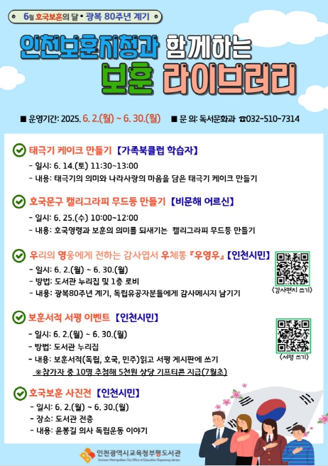 인천광역시교육청부평도서관, 도서관에서 되새기는 희생과 헌신 ‘보훈 라이브러리’ 운영