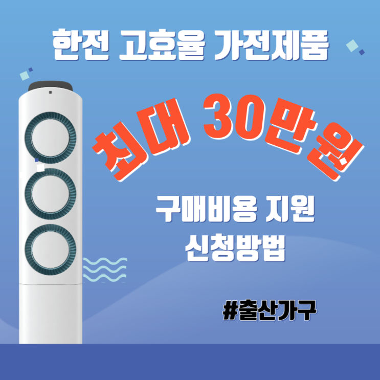  2025년 출산혜택 출산가구 한전 고효율 가전제품 구매비용 환급 신청방법