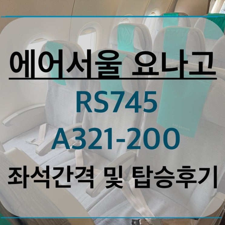 A321-200 RS745 에어서울 인천국제공항 돗토리 요나고 공항 직항 좌석 기종 수하물 탑승 후기