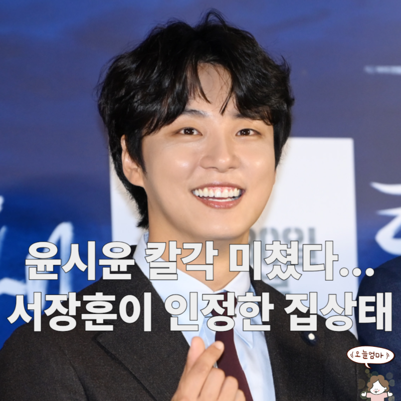 윤시윤 칼각 미쳤다 서장훈이 인정한 집 상태