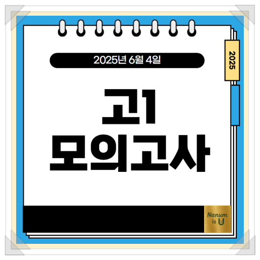  2025년 6월 고1 모의고사 - 시간표(필독)변경, 시험범위, 준비전략 한눈에 정리