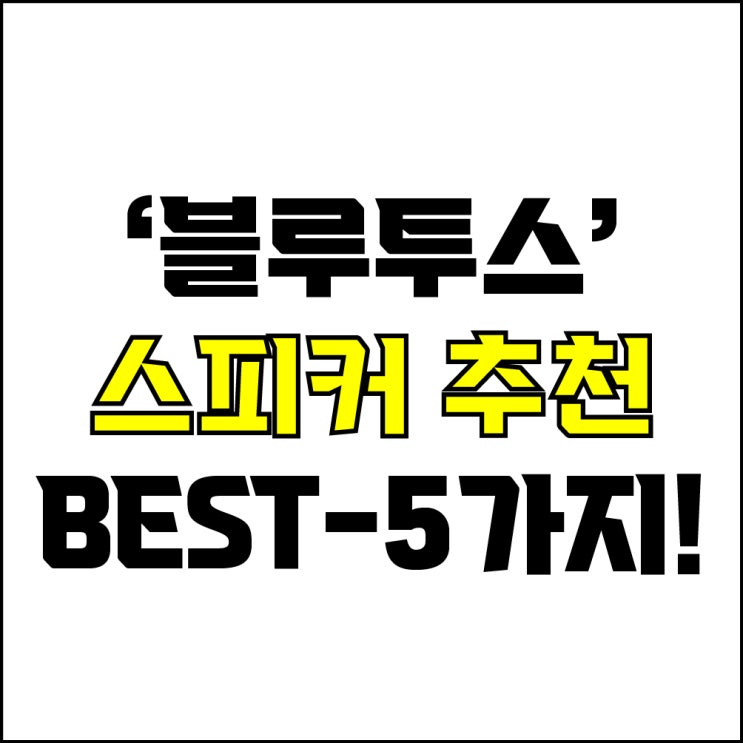  jw포트폴리오 / 박자이너 / 블루투스 스피커 Best-5가지 추천! / 꼭 알아야 하는 고음질, 가성비 스피커.