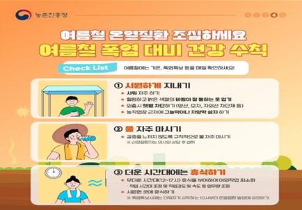 인천시, 여름철 농업인 온열질환 예방 위해 안전수칙 실천 당부