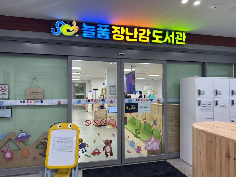 [원주 육아 추천] 무료 장난감 대여! 원주 장난감 도서관 방문 후기