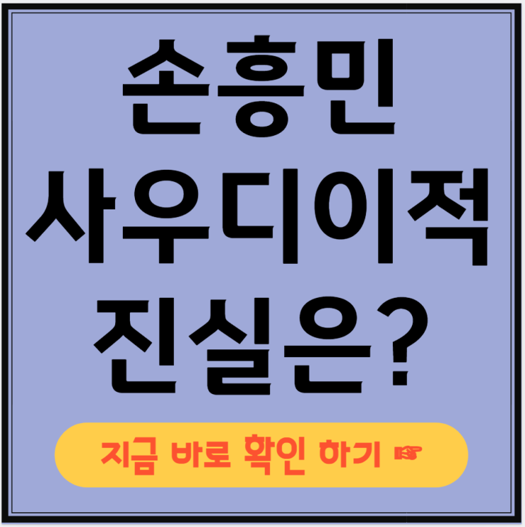 <b>손흥민 이적 가능성</b> 정말 현실화될까?