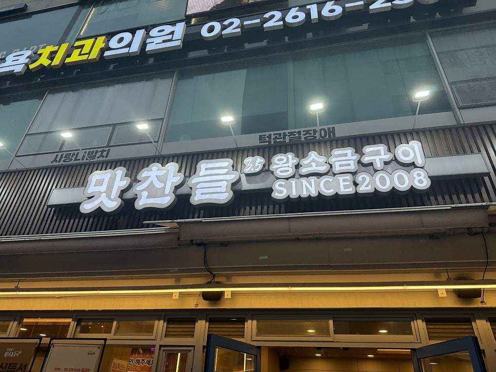 맛찬들왕소금구이 광명오리점 사진 4