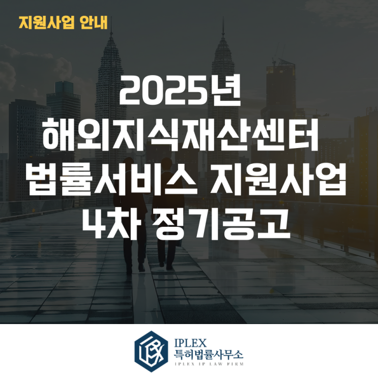  2025년 해외지식재산센터 법률서비스 지원사업 4차 정기공고