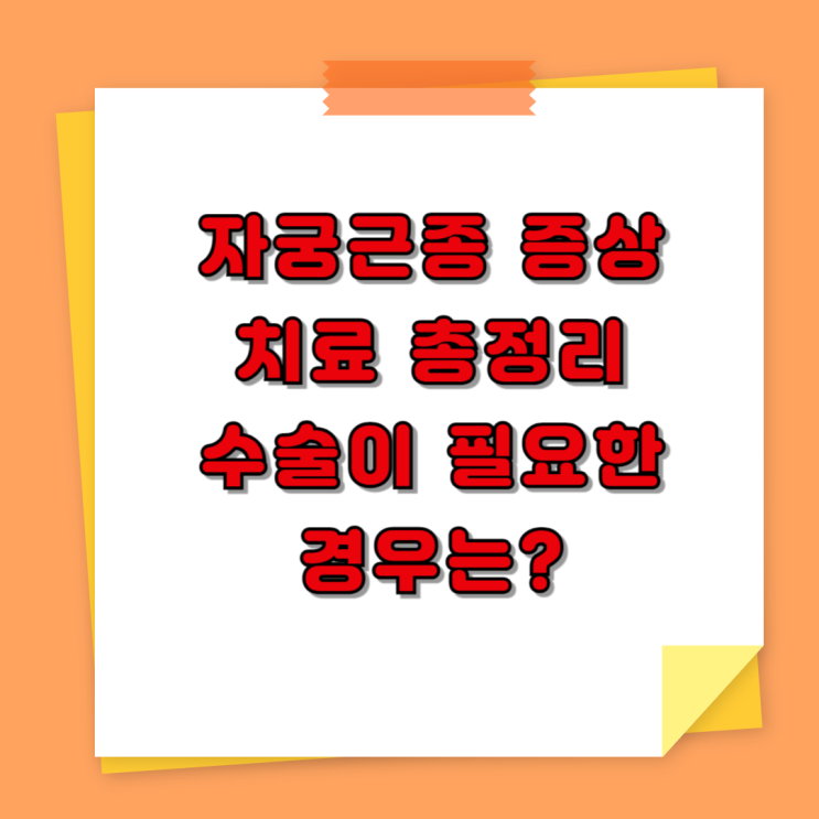  자궁근종 증상 및 치료 총정리 – 수술이 필요한 경우는?