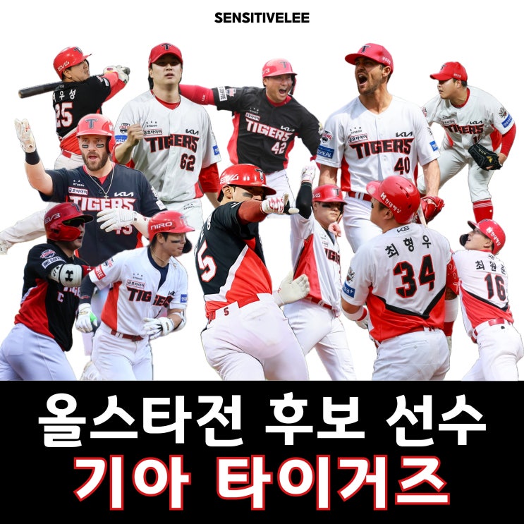 2025 KBO <b>올스타전</b> 기아타이거즈 후보 , 투표방법