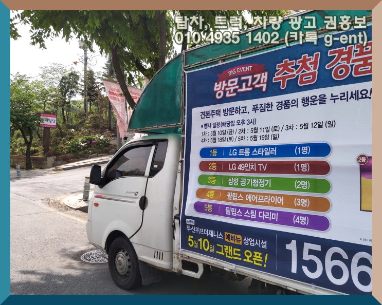 탑차광고를 통해 넓은 범위로 홍보 전략을 짜요
