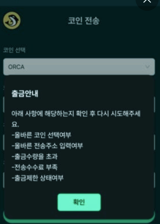  오르카코인 사기, ORCA WALLET 피해 법리해석 및 형사소송 상담