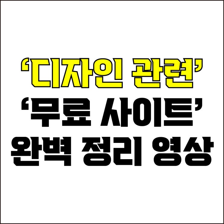  jw포트폴리오 / 박자이너 / 디자인 관련 무료 사이트 완벽 요약 영상 몰아보기#1 / 꼭 알아야 하는 디자인 참고 사이트에 대한 모든 것.